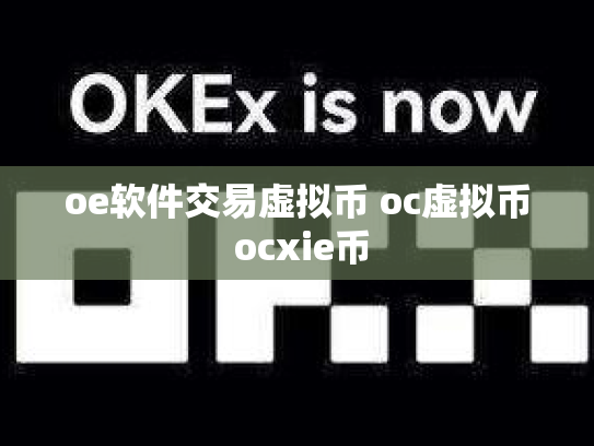 oe软件交易虚拟币 oc虚拟币 ocxie币