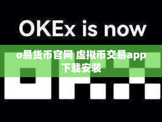 o易货币官网 虚拟币交易app下载安装