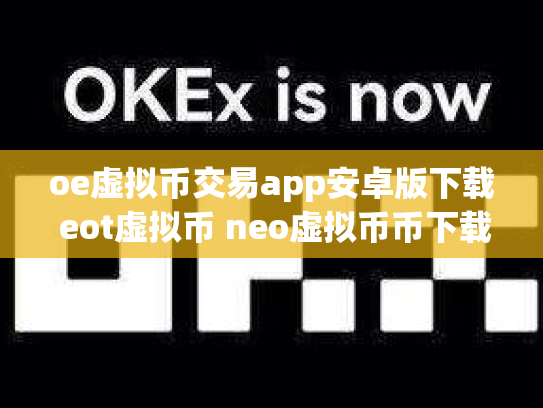 oe虚拟币交易app安卓版下载 eot虚拟币 neo虚拟币币下载