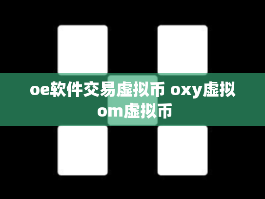 oe软件交易虚拟币 oxy虚拟 om虚拟币