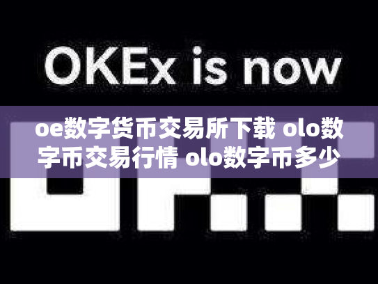 oe数字货币交易所下载 olo数字币交易行情 olo数字币多少钱一个