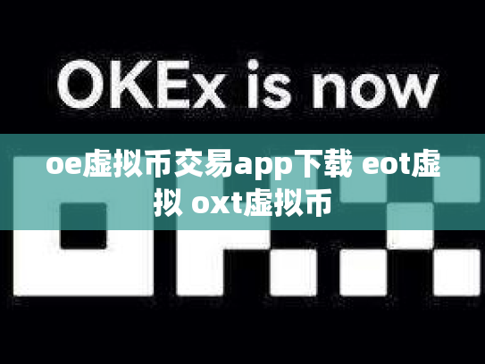 oe虚拟币交易app下载 eot虚拟 oxt虚拟币