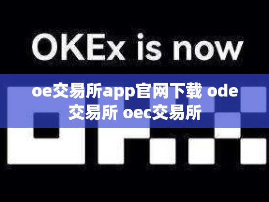 oe交易所app官网下载 ode交易所 oec交易所