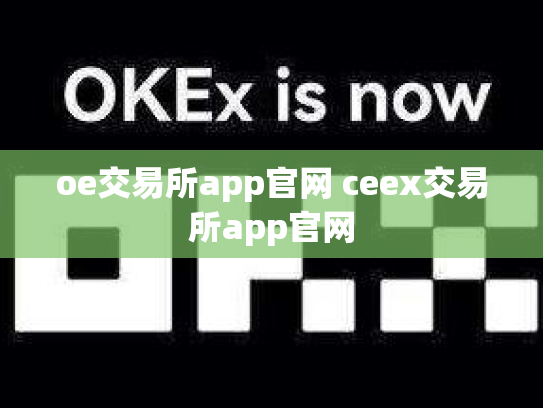oe交易所app官网 ceex交易所app官网
