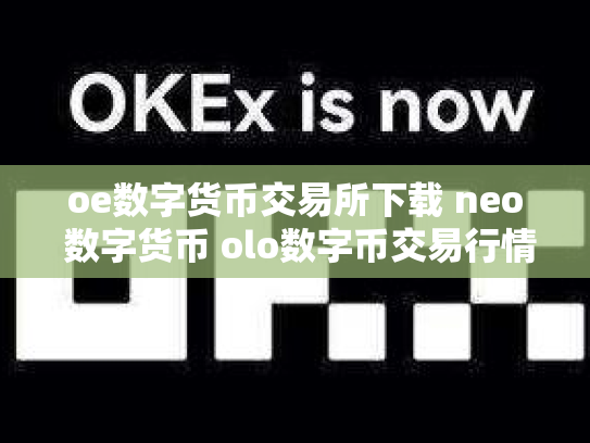 oe数字货币交易所下载 neo 数字货币 olo数字币交易行情
