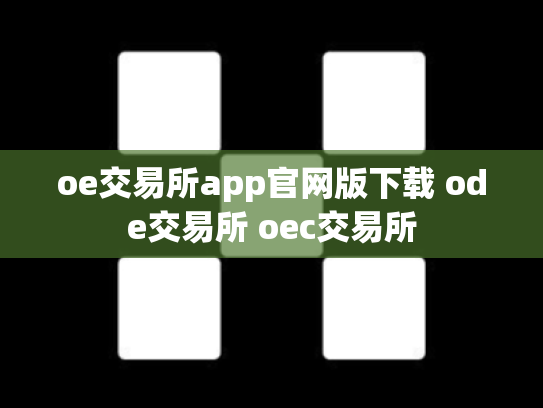 oe交易所app官网版下载 ode交易所 oec交易所