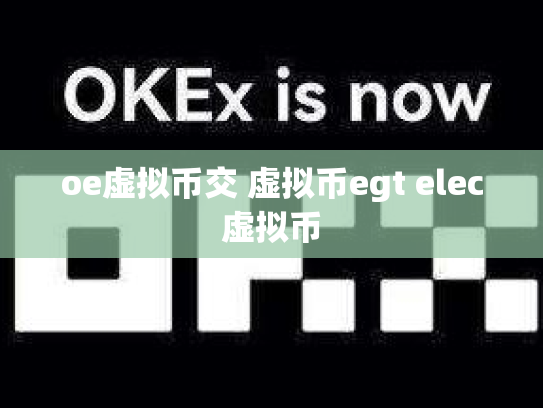 oe虚拟币交 虚拟币egt elec虚拟币