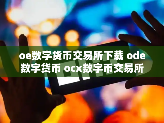 oe数字货币交易所下载 ode数字货币 ocx数字币交易所