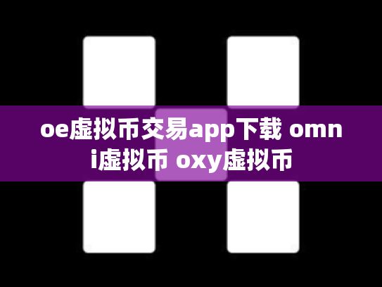 oe虚拟币交易app下载 omni虚拟币 oxy虚拟币