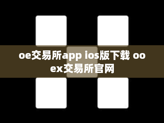 oe交易所app ios版下载 ooex交易所官网