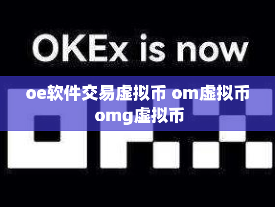 oe软件交易虚拟币 om虚拟币 omg虚拟币