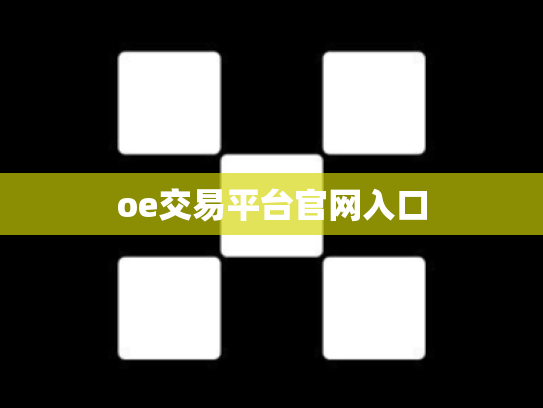 oe交易平台官网入口