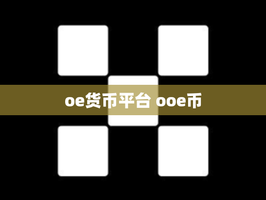 oe货币平台 ooe币