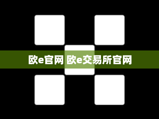 欧e官网 欧e交易所官网