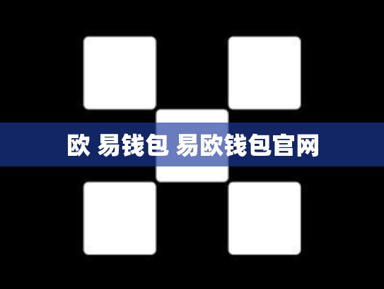 欧 易钱包 易欧钱包官网