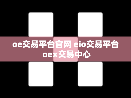 oe交易平台官网 eio交易平台 oex交易中心