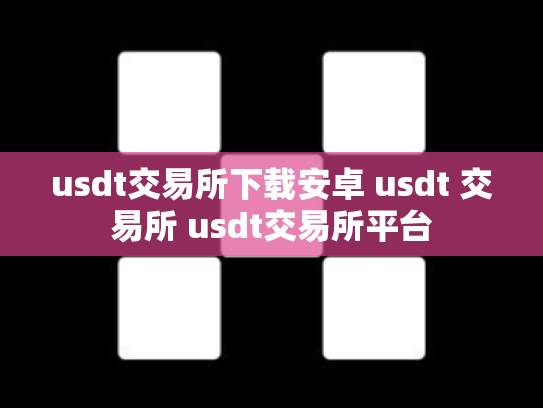 usdt交易所下载安卓 usdt 交易所 usdt交易所平台