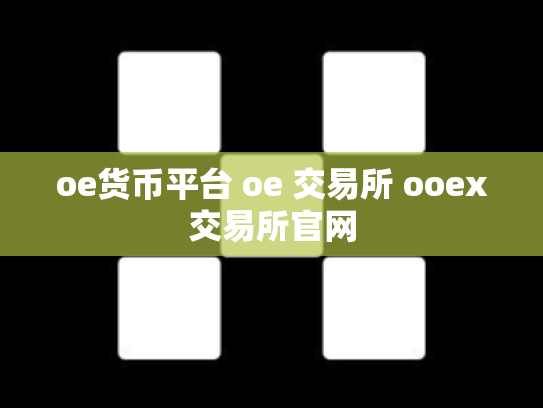 oe货币平台 oe 交易所 ooex交易所官网