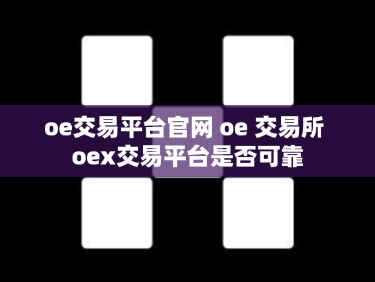 oe交易平台官网 oe 交易所 oex交易平台是否可靠