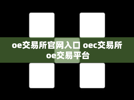 oe交易所官网入口 oec交易所 oe交易平台