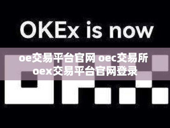 oe交易平台官网 oec交易所 oex交易平台官网登录