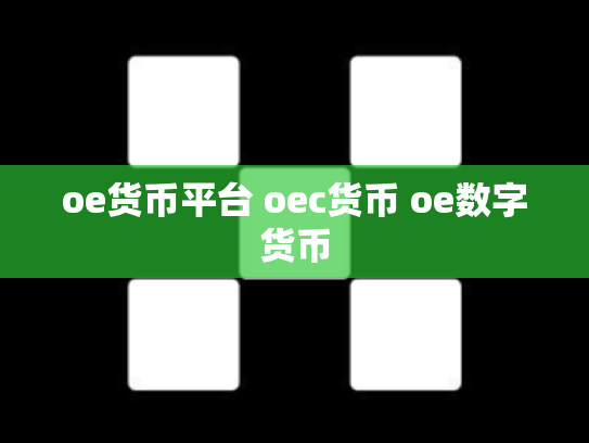 oe货币平台 oec货币 oe数字货币
