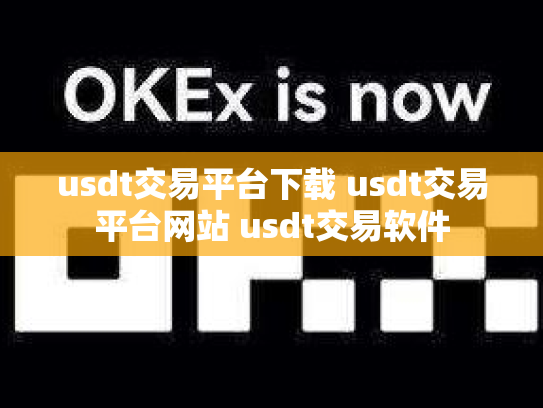 usdt交易平台下载 usdt交易平台网站 usdt交易软件