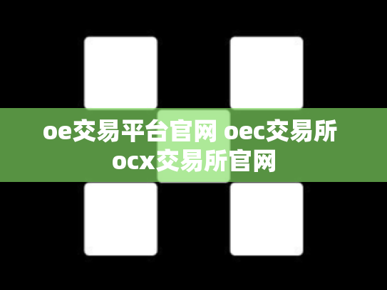 oe交易平台官网 oec交易所 ocx交易所官网