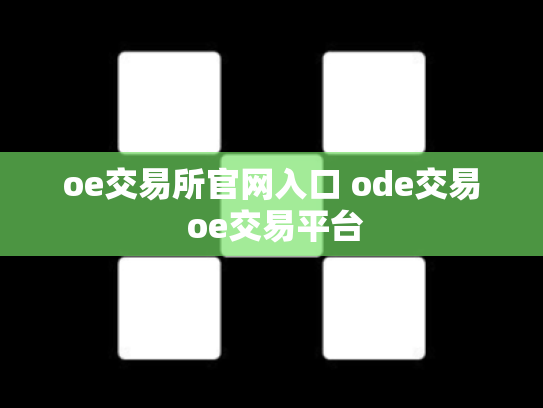 oe交易所官网入口 ode交易 oe交易平台