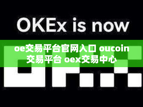 oe交易平台官网入口 oucoin交易平台 oex交易中心