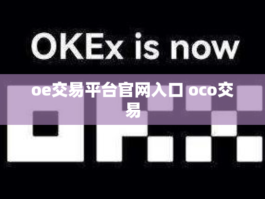 oe交易平台官网入口 oco交易