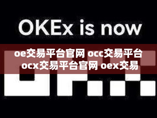 oe交易平台官网 occ交易平台 ocx交易平台官网 oex交易中心