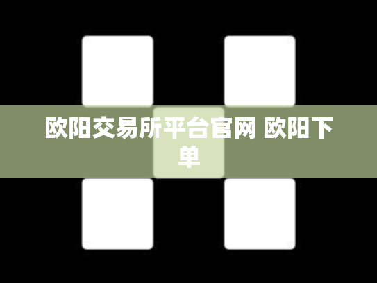 欧阳交易所平台官网 欧阳下单