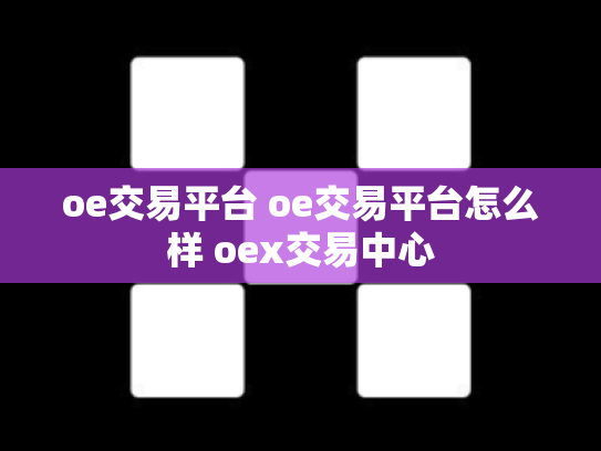 oe交易平台 oe交易平台怎么样 oex交易中心