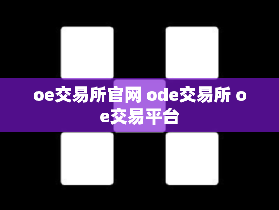 oe交易所官网 ode交易所 oe交易平台