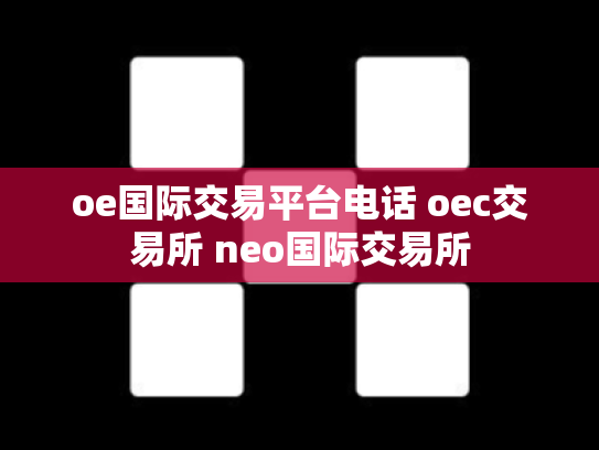 oe国际交易平台电话 oec交易所 neo国际交易所