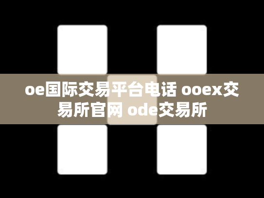 oe国际交易平台电话 ooex交易所官网 ode交易所