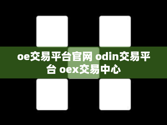 oe交易平台官网 odin交易平台 oex交易中心