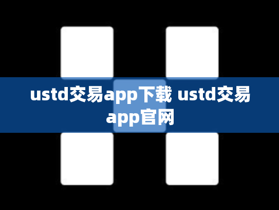 ustd交易app下载 ustd交易app官网