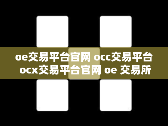 oe交易平台官网 occ交易平台 ocx交易平台官网 oe 交易所