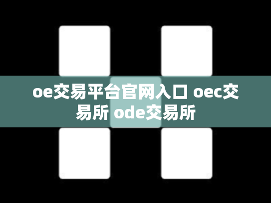 oe交易平台官网入口 oec交易所 ode交易所