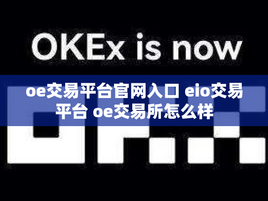 oe交易平台官网入口 eio交易平台 oe交易所怎么样