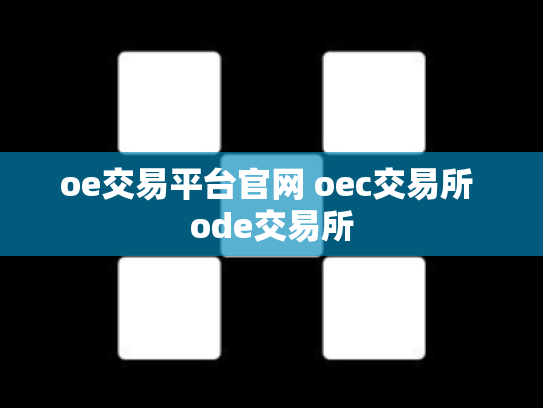 oe交易平台官网 oec交易所 ode交易所