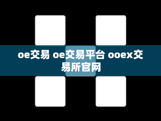 oe交易 oe交易平台 ooex交易所官网