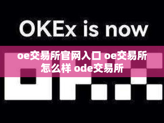 oe交易所官网入口 oe交易所怎么样 ode交易所
