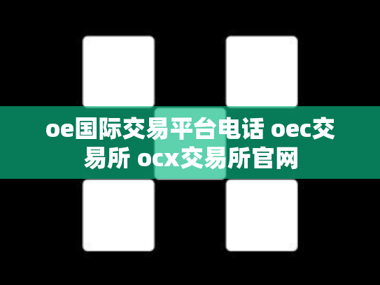oe国际交易平台电话 oec交易所 ocx交易所官网