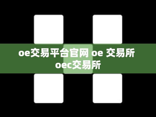 oe交易平台官网 oe 交易所 oec交易所