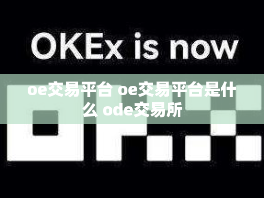oe交易平台 oe交易平台是什么 ode交易所