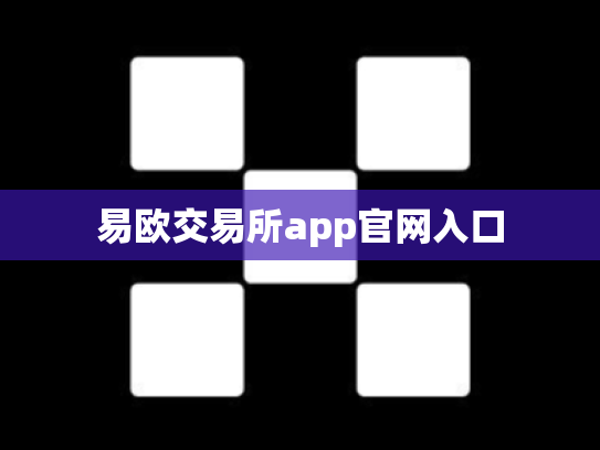 易欧交易所app官网入口