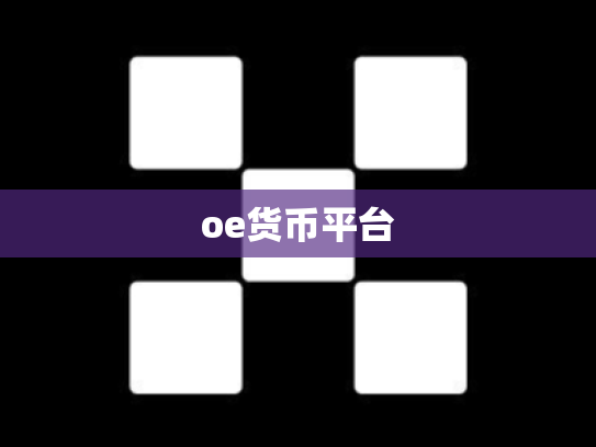 oe货币平台